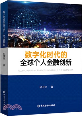 數字化時代的全球個人金融創新（簡體書）