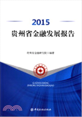 2015貴州省金融發展報告（簡體書）