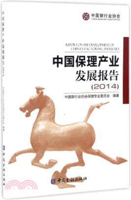 2014中國保理產業發展報告（簡體書）