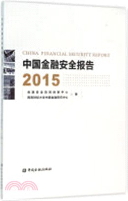 中國金融安全報告2015（簡體書）