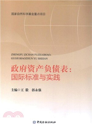 政府資產負債表：國際標準與實踐（簡體書）