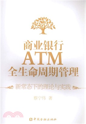 商業銀行ATM全生命週期管理：新常態下的理論與實踐（簡體書）