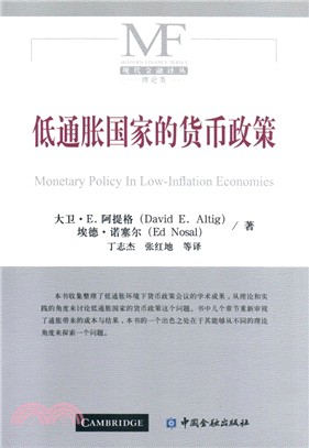低通脹國家的貨幣政策（簡體書）