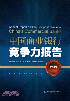 中國商業銀行競爭力報告(2015)（簡體書）