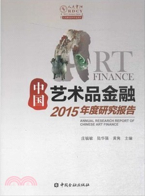 中國藝術品金融2015年度研究報告（簡體書）