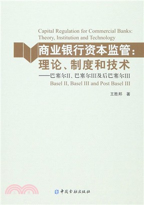 商業銀行資本監管：理論、制度和技術（簡體書）