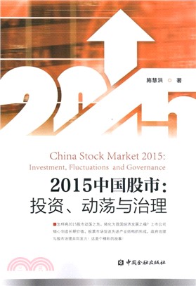 2015中國股市：投資、動盪與治理（簡體書）