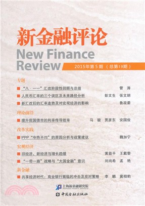 新金融評論(2015年第5期)（簡體書）