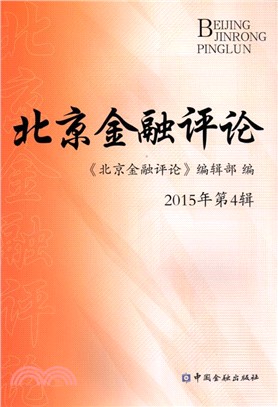 北京金融評論2015年第4輯（簡體書）
