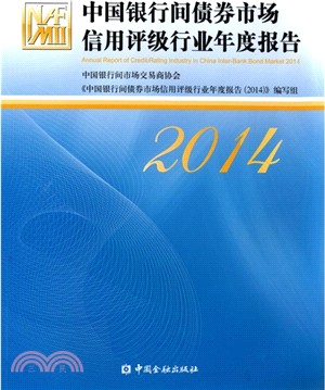 中國銀行間債券市場信用評級行業年度報告(2014)（簡體書）
