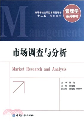 市場調查與分析（簡體書）