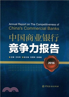 中國商業銀行競爭力報告2016（簡體書）