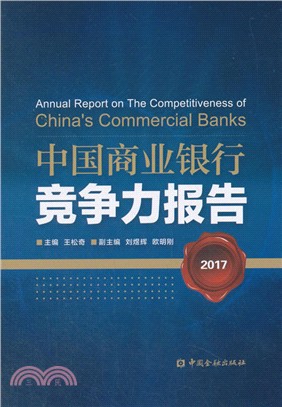 中國商業銀行競爭力報告 2017（簡體書）