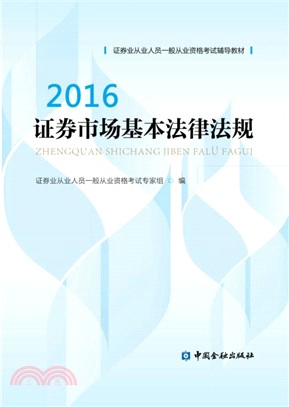 證券市場基本法律法規(2016)（簡體書）