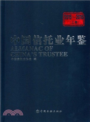 中國信託業年鑒2015-2016(全二冊)（簡體書）