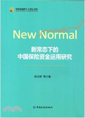 新常態下的中國保險資金運用研究（簡體書）