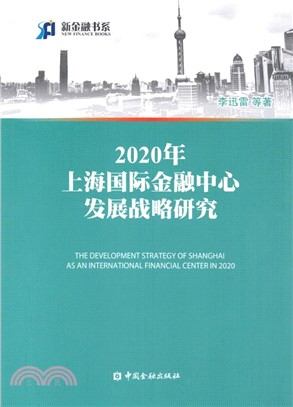 2020年上海國際金融中心發展戰略研究（簡體書）