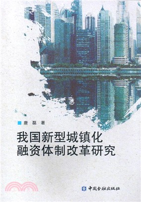 我國新型城鎮化融資體制改革研究（簡體書）