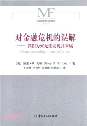 對金融危機的誤解：我們為何無法發現其來臨（簡體書）