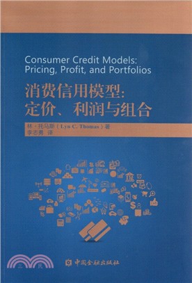 消費信用模型：定價、利潤與組合（簡體書）