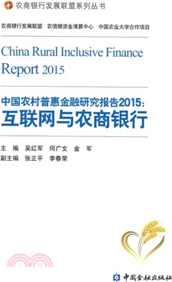 中國農村普惠金融研究報告2015：互聯網與農商銀行（簡體書）