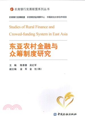 東亞農村金融與眾籌制度研究（簡體書）