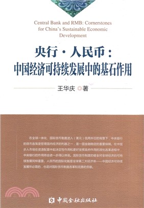 央行.人民幣：中國經濟可持續發展中的基石作用（簡體書）