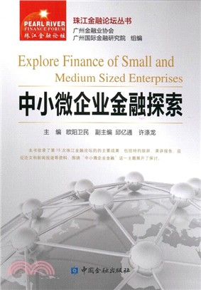 中小微企業金融探索（簡體書）