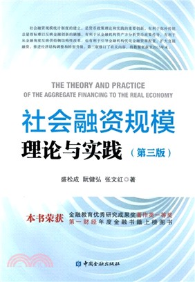 社會融資規模理論與實踐(第3版)（簡體書）