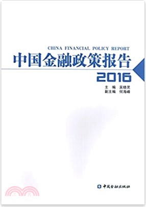 中國金融政策報告2016（簡體書）