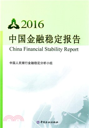 2016中國金融穩定報告(中文版)（簡體書）