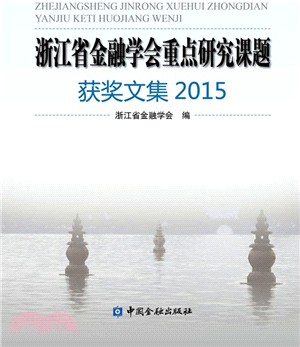 浙江省金融學會重點研究課題獲獎文集2015（簡體書）