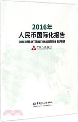 2016年人民幣國際化報告（簡體書）