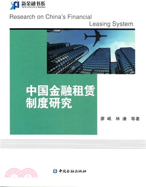 中國金融租賃制度研究（簡體書）