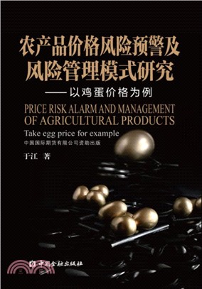農產品價格風險預警及風險管理模式研究：以雞蛋價格為例（簡體書）