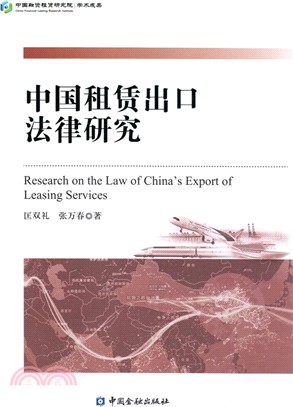 中國租賃出口法律研究（簡體書）