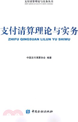 支付清算理論與實務（簡體書）