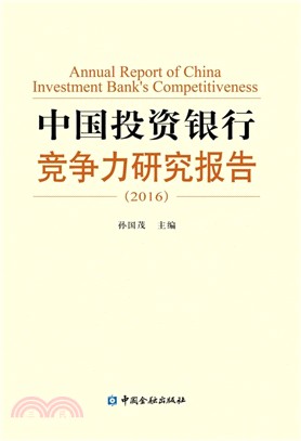 中國投資銀行競爭力研究報告(2016)（簡體書）