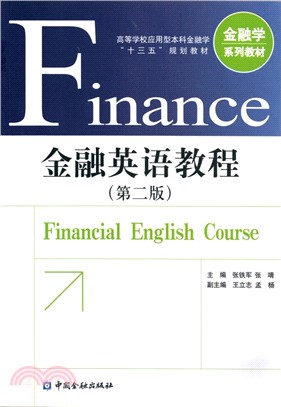 金融英語教程(第2版)（簡體書）