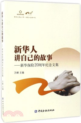 新華人講自己的故事：新華保險20周年紀念文集（簡體書）