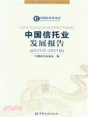 中國信託業發展報告(2015-2016)（簡體書）