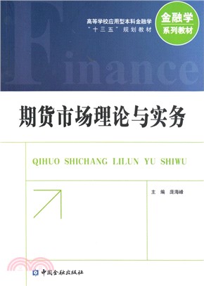 期貸市場理論與實務（簡體書）