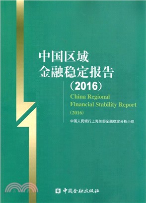 中國區域金融穩定報告2016（簡體書）