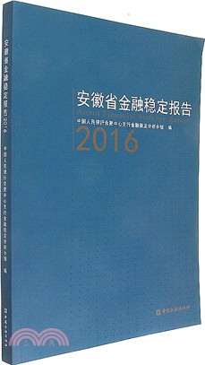 安徽省金融穩定報告2016（簡體書）
