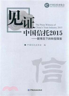 見證中國信託2015：新常態下的轉型探索（簡體書）