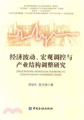 經濟波動、宏觀調控與產業結構調整研究（簡體書）