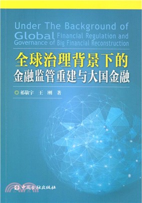 全球治理背景下的金融監管重建與大國金融（簡體書）