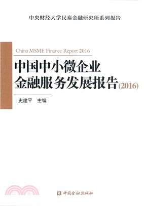 中國中小微企業金融服務發展報告(2016)（簡體書）