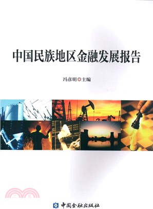 中國民族地區金融發展報告（簡體書）
