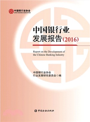 中國銀行業發展報告2016（簡體書）